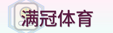 满冠体育 Logo